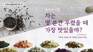 찻잎을 우리는 시간에 따라 맛이 변한다? / 티 상식 / How long to steep your tea / お茶は入れ時間で味が変わる #홍차언니 #한국티소믈리에연구원