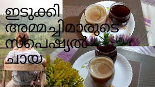 How to make tasty tea (kattan @ milk)  ഇടുക്കി സ്പെഷ്യൽ #  ഏലക്ക ചായ no: 25