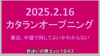 世迷いの棋士vol.１６４３　☆20250216☆