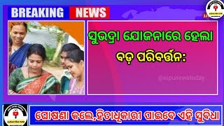 ; ସୁଭଦ୍ରା ଯୋଜନାରେ ହେଲା ବଡ଼ ପରିବର୍ତ୍ତନ: ହିତାଧିକାରୀ ପାଇବେ ଏହି ସୁବିଧା llTODAY NEWSll 😱🤯😱