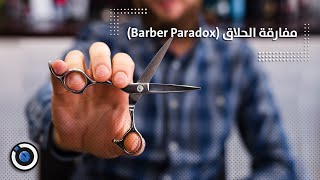 مفارقة الحلاق (Barber Paradox)