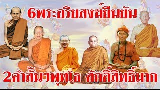 6พระอริยสงฆ์ยืนยัน 2คำสั้นๆพุทโธ ศักดิ์สิทธิ์มาก