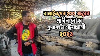 রাখাইনদের ২০০ বছরের প্রাচীন নৌকা কুয়াকাটা পটুয়াখালী ২০২১ |Kuakata Sea Beach| Historical place