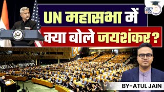 What Did Jaishankar Say At UN General Assembly? | Atul Jain | StudyIQ IAS Hindi