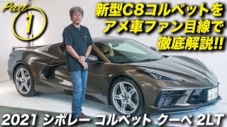 ミッドシップで右ハンドルのコルベットって…どうなの？というアメ車ファン向け車両解説｜2021年型 シボレー コルベット クーペ 2LT