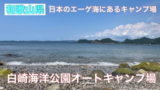 【キャンプ場】和歌山県日高郡の白崎海洋公園【日本のエーゲ海】にあるキャンプ場