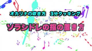 オカリナの吹き方　3分クッキング（4）　ソラシドレの指の置き方
