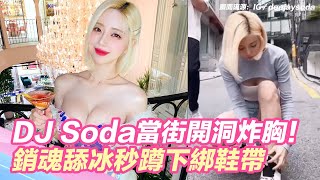 DJ Soda當街開洞炸胸！銷魂舔冰秒蹲下綁鞋帶#short