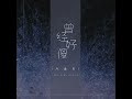 曾经好傻 dj阳少版