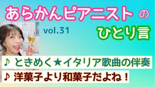 あらかんピアニストのひとり言vol.31 「ときめく★イタリア歌曲の伴奏」「洋菓子より和菓子だよね！（ピアニスト鈴木久美子のお喋り動画）