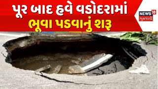 Vadodara News: પૂર બાદ હવે વડોદરામાં ભૂવા પડવાનું શરૂ | Pothole | Damage Roads | News18 Gujarati