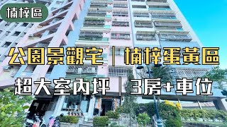 【沉浸式線上賞屋】高雄買房｜低公設｜稀有釋出⭐楠梓星巴克⭐公園景觀宅⭐大三房+車位⭐｜宜家宜世 為您找到理想的家