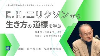 E.H.エリクソンから生き方の道標を学ぶ　第1部 全3回　佐々木正美セミナー・アーカイブス