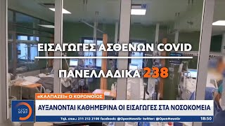 Κορωνοϊός: Αυξάνονται καθημερινά οι εισαγωγές στα νοσοκομεία | Κεντρικό Δελτίο Ειδήσεων 11/2/2021