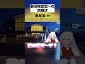 リスナーの特定能力が尖りすぎている件ｗｗ【新潟vtuber越後屋ときな】 shorts vtuber