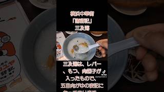 横浜中華街「謝甜記」三及粥三及粥は、レバー、もつ、肉団子が入ったもので、五目肉がゆの表記になっております。横浜・元町・中華街