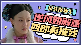 【甄嬛传】后宫接梗王（十）·逆风如解意，四郎莫摧残  #甄嬛传#古装片#后宫接梗#影视cut