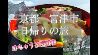 京都【宮津市日帰り旅】雪が残る中　西国二十八番礼所大本山☆成相寺☆を参拝and海鮮丼を堪能～