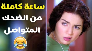 ساعات ضحك متواصل مع النجمه مي عز الدين 😂❤