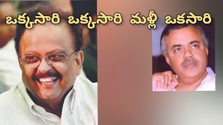 ఒక్కసారి ఒక్కసారి మళ్లీ ఒకసారి/ S.P. బాలసుబ్రహ్మణ్యం గారు/ కలగా కృష్ణ మోహన్ గారు