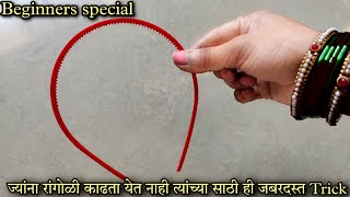 ज्यांना रांगोळी काढता येत नाही त्यांनी नक्की बघा || Beginners special very Innovative rangoli trick