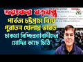 ভয়ংকর|পার্বত্য চট্টগ্রাম নিয়ে পুরাতন খেলায় ভারত|চাকমা বিচ্ছিন্নতাবাদীদের মোদীর কাছে চিঠি|Taj Hashmi