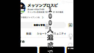 ついにメッソンのチャンネル登録者600人達成しました。いつも見てくださりありがとうございます。これからも応援よろしくお願いします。拡散もぜひよろしくお願いします#プロ野球#巨人#プロスピ