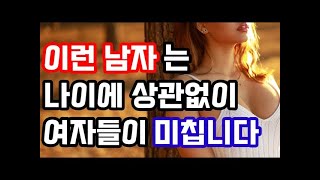 나이에 전혀 상관없이 99% 중년 여자들이 환장하는 남자들의 3가지 특징