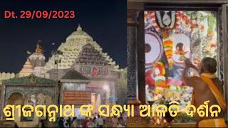 ଆଜି (29-09-2023) ଶ୍ରୀ ପତିତପାବନଙ୍କ ସନ୍ଧ୍ୟା ଆଳତୀ ଦର୍ଶନ | ମହାପ୍ରଭୁ ଶ୍ରୀଜଗନ୍ନାଥ ଙ୍କ ସନ୍ଧ୍ୟା ଆଳତି ଦର୍ଶନ