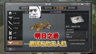 明日之后：最稀有的无人机，那必须是老虎！