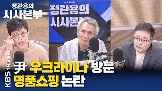 [시사본부] 직설하고 | 윤석열 대통령 우크라이나 방문과 명품쇼핑 논란 | 장성철 공론센터 소장, 김준일 뉴스톱 수석에디터 | KBS 230716 방송