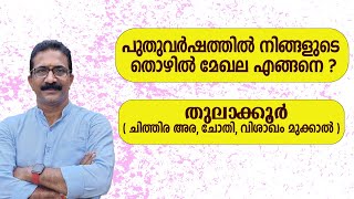 പുതുവർഷത്തിൽ നിങ്ങളുടെ തൊഴിൽ മേഖല എങ്ങനെ ? തുലാക്കൂർ ( ചിത്തിര അര, ചോതി, വിശാഖം മുക്കാൽ )