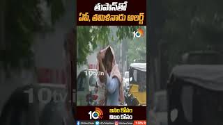 తుపాన్‪తో ఏపీ, తమిళనాడు అలర్ట్ | Mandous Cyclone | #shorts | 10TV News