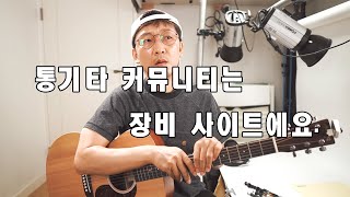 [통기타 잡설] - 통기타 커뮤니티는 장비 사이트에요.