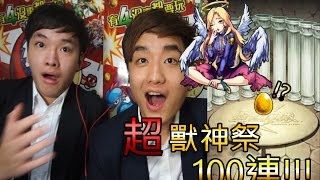 【怪物彈珠Monster strike】超獸神祭 100連!!  路西法狙擊(feat. Eric,Jaga)