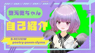 【自己紹介】初めまして！文学系VTuberの堕天使ちゃんです！【初動画】