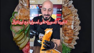 اطيب واسهل شاورما سوريه على اصولها مع شيف ابوداينال The best and easiest Syrian shawarma in its