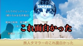 最後の秘境東京藝大（本）、家電侍（ドラマ）、ふたりのビックショー（郷ひろみ＆石井竜也）【レビュー】