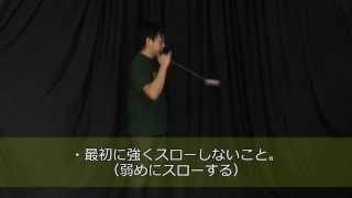 【基本トリック2-10】『タイム・ワープ』解説。逆方向に切り返す、アラウンド・ザ・ワールドの応用！【初心者DVD】【ヨーヨー】