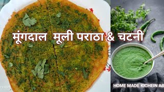 moong dal or mooli paratha recipe | मूंगदाल मूली पराठा रेसिपी | ग्रीन चटनी।Green chutney.