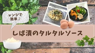 アレンジレシピ　「しば漬」を使って簡単タルタルソース♪