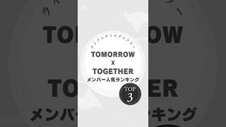 TOMORROW X TOGETHER 人気メンバーランキングTOP3！気になる推しは誰？#TXT #TOMORROWXTOGETHER #ヨンジュン #テヒョン #ボムギュ #KPOPランキング