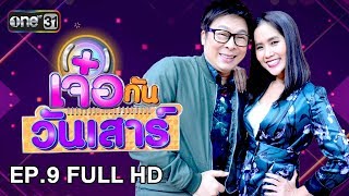 เจ๋อกันวันเสาร์ | EP.9 FULL HD | 6 ม.ค. 61 | one31