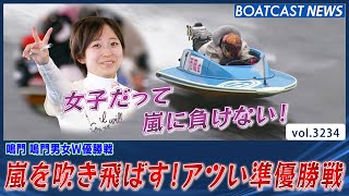 女子だって負けない！嵐を吹き飛ばす！アツい準優勝戦│BOATCAST NEWS  2023年6月2日│