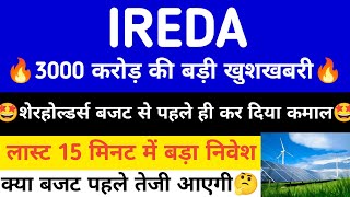 IREDA Share Latest News | IREDA Share Price | IREDA Share | IREDA Share News | IREDA Latest News