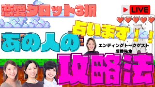 恋愛タロット３択💕あの人の攻略法❗️占います🔮