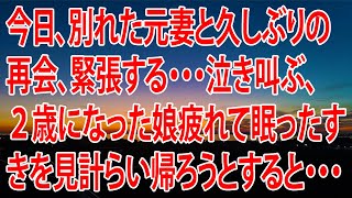 【感動する話】今日、別れた元妻と久しぶりの再会、緊張する・・・泣き叫ぶ、２歳になった娘疲れて眠ったすきを見計らい帰ろうとすると・・・（泣ける話）