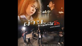 ผ่านมาเพียงได้รัก - วงกามเทพ [Audio] #วงกามเทพ