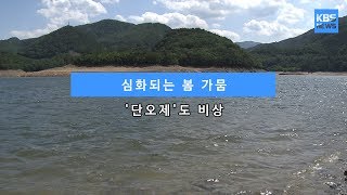 [KBS뉴스춘천] 심화되는 봄 가뭄... '단오제'도 비상