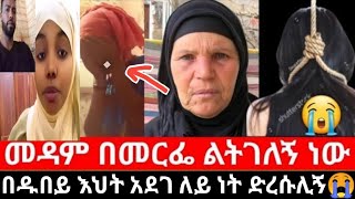 በዱበይ እህት አደገ ለይ መዳሜ በቀን አ4 መርፌ ዎግተ ልገለኝ ነው